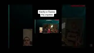 Хазбик и Лахма на стриме#лахмаджун#лахма #lahmadju #шортс #юмор