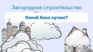 Топ банков для загородного строительства