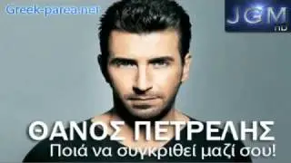 Thanos Petrelis - Poia na sugkrithei mazi sou NEW CD-RIP 2011