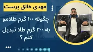 چطوری ۱۰۰ گرم طلامو تا سال آینده به ۲۰۰ گرم طلا تبدیل کنم ؟