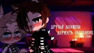 Друзья должны держать обещание - Озвучка Мини Фильма
