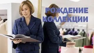 Рождение коллекции (2017)