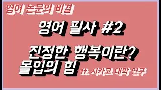 영어 논문 비결_영어필사 #2 진정한 행복이란? 몰입의 힘 ft. 시카고 대학의 연구
