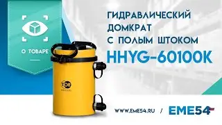 Обзор на гидравлический домкрат с полым штоком HHYG 60100K