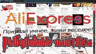 Алиэкспресс. Рыболовные ништяки и 100% качество.👌🛒. AliExpress