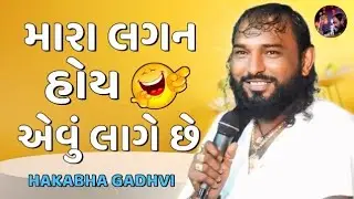 મારા લગન હોય એવું લાગે છે || Jokes🤣 ||Hakabha Gadhvi || #hakabha