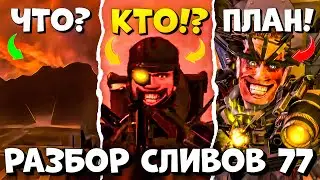 ОНИ УНИЧТОЖАТ ВСЕ!… Разбор СЛИВОВ 77 СЕРИИ (часть 1) Все СЕКРЕТЫ и ТЕОРИИ Skibidi toilet