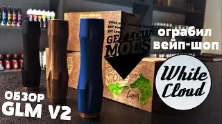 ОГРАБИЛ ВЕЙП - ШОП! (Обзор на GET LOW MOD V2 