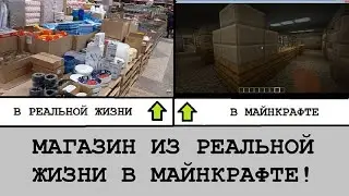 Магазин из реальной жизни в майнкрафте