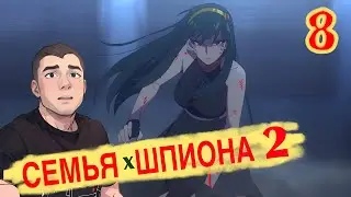 Семья Шпиона 2 сезон 8 серия / Реакция и Обзор