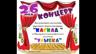 26 мая 18:00 Большой зал Дворца культуры. Отчетный концерт.