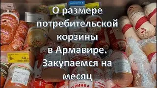 Потребительская корзина в Армавире. Закупаемся на месяц