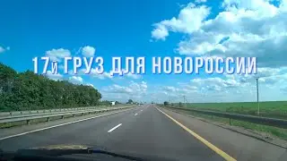 17-й Гуманитарный груз