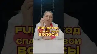 Как FUE метод спасёт твои волосы.