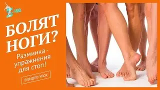 Болят ноги? Разминка стоп -упражнения для ног! S - HUBme с Лизой Андреевой