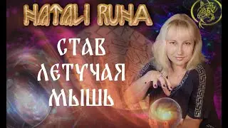 🔬Экспертиза става. Став 