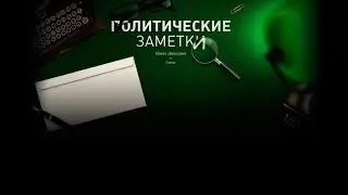 Политические заметки Павла Данилина (пилот 01)