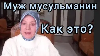 Муж мусульманин. Как это? Müslüman koca.#ислам #мусульманскийбрак#мужмусульманин#жизньвтурции