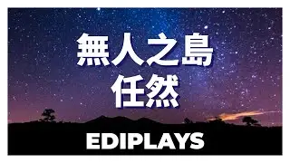 (你来唱) 無人之島 任然 伴唱/伴唱