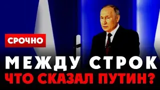 ⚡️О чем на самом деле сказал Путин 21 февраля 2023? Разбираем слова, послание Западу, ответ Китая