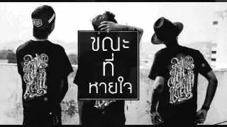 River Rhyme : ขณะที่หายใจ