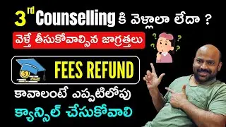 3rd Counselling వెళ్లాలా లేదా ? వెళ్తే తీసుకోవాల్సిన జాగ్రత్తలు & about Fee Cancellation.