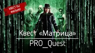 Проверка квеста "Код Создателя" (Матрица) г. Санкт-Петербург