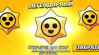 🥵🥵🥵 ОТКРЫТИЕ 100 СТАРДРОПОВ... 🥵🥵🥵