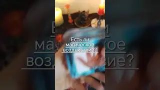 Диагностика есть ли магическое воздействие?
