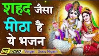 शहद जैसा मीठा है ये भजन  Beautiful Krishna Bhajan (Sonu Nigam)
