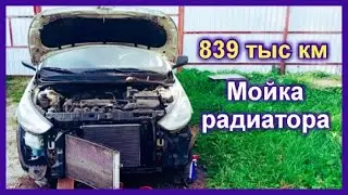 Солярис. Пробег 839 тыс км. Мойка радиатора.