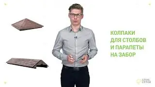 Полимерпесчаные колпаки и парапеты на забор | Слон строй