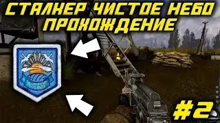 Сталкер Чистое Небо / Прохождение / Часть 2