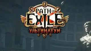 СТАРТ НОВОЙ ЛИГИ "УЛЬТИМАТУМ" | Path of Exile
