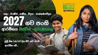 2027 නව පංති ආරම්භය | සිප්වින් කුරුණෑගල |