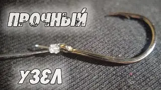АКУЛИЙ узел! ПРОЧНЫЙ узел - держит как сварка! Узел для крючков, поводков, блесен.