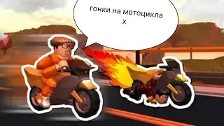 Гонки На Мотоциклах В Роблоксе