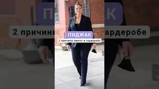 Зачем в гардеробе пиджак❓#мода #стиль #женскаяодежда