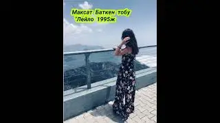 Максат Баткен тобу 