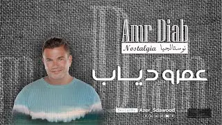 #عمرو_دياب نوستالجيا عمرو دياب ( كلاسيك) - Amr Diab Nostalgia ( classic )