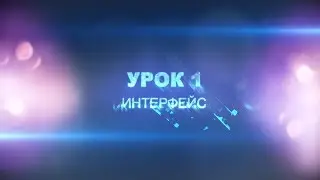 Игровая 2д анимация: Урок 1_Интерфейс программы ( Adobe After Effects )