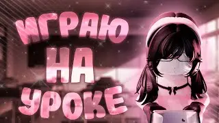 🎓{mm2}🏫 ИГРАЮ НА УРОКЕ В ММ2 #популярное #roblox #popular #mm2 #неврек #актив
