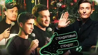 Зачатие ребёнка, жизнь с качком, вписка родителей и пачка соды - Новогодний Стендаповый Стендап #5