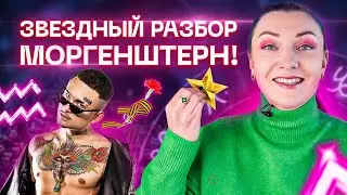 Новый Моргенштерн? Разбор астролога Ирины Чукреевой