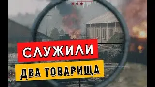 ENLISTED | Служили два товарища