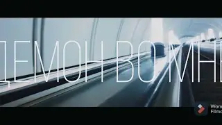 ДЕМОН ВО МНЕ - 3 СЕЗОН 3 СЕРИЯ