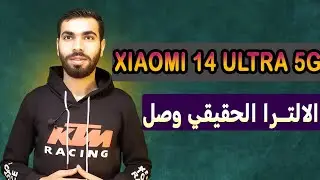 مواصفات هاتف شاومي 14 الترا Xiaomi 14 Ultra 5G