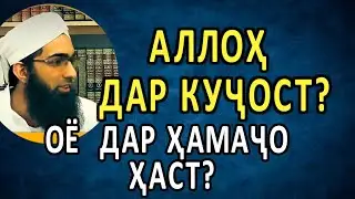 ГДЕ АЛЛАХ. АЛЛОХ ДАР КУЧОСТ? НАСИХАТ. ЯСИР АЛ-ХАНАФИ.