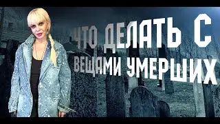 Что делать с вещами умерших