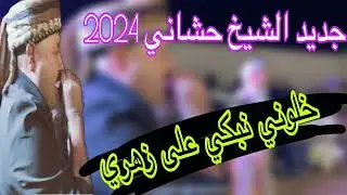 نبكي على زهري لي راح /الشيخ حشاني ڤرمة ft الشيخ لمين البراح